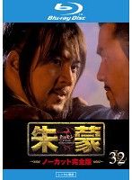 【中古】《ケースなし》朱蒙 チュモン ノーカット完全版 Vol.32  b54343【レンタル専用Blu-ray】