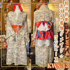 着物 ワンピース ドレス ハンドメイド リメイク 重ね衿 襟 帯サッシュベルト 帯バッスル 和洋折衷 洗える 化繊 レトロ 古着 KWS-13 淡いベージュを基調に紅葉や松などの日本の四季を感じるモチーフ《みずたま畑のプレミアムお着物セット》