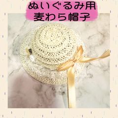 ぬいぐるみ用　麦わら帽子　ぬい用　ハンドメイド　帽子