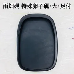 ⭕️2kg大型硯　径18cm葡萄刻研　雨畑硯　芳龍閣本舗　名工　望月秀峰 ⭕️2kg大型硯 径18cm葡萄刻研 雨畑硯 芳龍閣本舗 名工 望月秀峰
