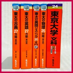 2025年最新】東大 赤本 英語の人気アイテム - メルカリ