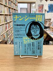 文藝別冊　ナンシー関