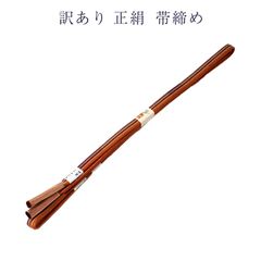 正絹帯締め 帯しめ レディース 女物 シルク 日本製