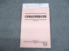 2025年最新】化学頻出計算問題の攻略 駿台の人気アイテム - メルカリ
