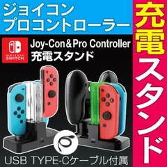 Joy-Con ジョインコン スタンド 充電 プロコン 充電 イッチ充電スタンド