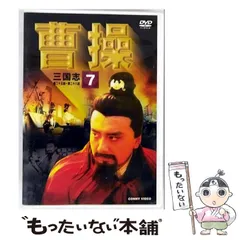 【新品】曹操 DVD BOX　全10巻　三国志 Amazon.co.jp: 三国志 国際スタンダード版 [レンタル落ち] (全10