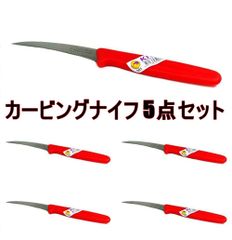 シーディングナイフ　カービングナイフ　KIWI 5点セット