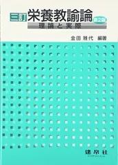 2024年最新】栄養教諭論―理論と実際の人気アイテム - メルカリ