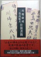 川端康成・三島由紀夫往復書簡 Ｂ:並上  G0320B_01