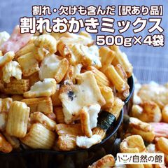 【自然の館】割れおかきミックス 2kg(500g×4) おかき 訳ありでお買い得 メガ盛り