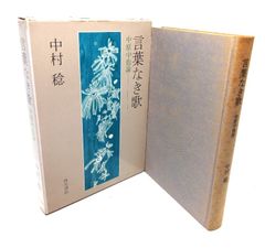 【中古】言葉なき歌 : 中原中也論/中村稔(著)/角川書店