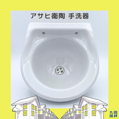 【昭和レトロ】アサヒ衛陶 小さい手洗器