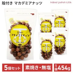 殻付き マカデミアナッツ 454g 5個セット マカダミアナッツ ハードナッツ ロースト 二ダフジャパン 無添加 無塩 自然食品 おつまみ 酒の友 健康 美容 お菓子  オーストラリア産のサムネイル