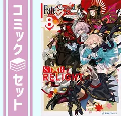 【セット】Fate/Grand Order アンソロジーコミック STAR RELIGHT　コミック　1-8巻セット [Comic] アンソロジー 