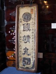 古い薬屋さんの木製看板 明治～大正時代(フレーム反りありアウトレット出品) 　古録展  送料無料　中古 品番K2189