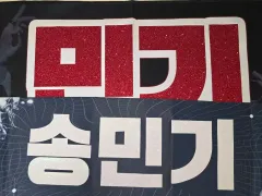 まとめ売り 1 5 ATEEZ(エイティーズ・アチズ) ミンギ(MINGI) スローガン