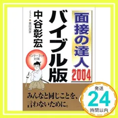 【中古】 面接の達人 ’９８　自己分析編/ダイヤモンド社/中谷彰宏 中谷彰宏公式サイト