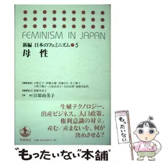 2025年最新】新編日本のフェミニズムの人気アイテム - メルカリ