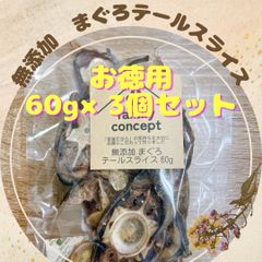 無添加まぐろテールスライス　60g×3個セット