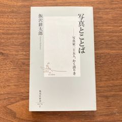 『写真とことば ―写真家二十五人、かく語りき』飯沢耕太郎