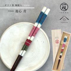 【ポスト投函でお届け】箸 遊心 23cm 青 ブルー 【ギフトラッピング付】 プレゼント 桐箱 熨斗 のし お祝い 普段使い 使いやすい 誕生日 父の日 日本製 国産 記念日 漆器 退職祝い 敬老の日