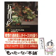 ヴァランダー警部シリーズ 19冊セット ヘニング・マンケル 創元推理文庫 書籍】クルト・ヴァランダー警部シリーズ(文庫版)セット | 全巻