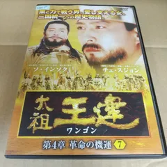 2024年最新】太祖王建 [DVD]の人気アイテム - メルカリ