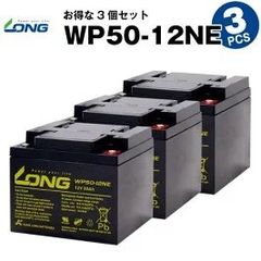 WP50-12NE 【3個セット】（産業用鉛蓄電池）【サイクルバッテリー】LONG