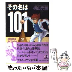 【中古】 その名は１０１ 前編/秋田書店/横山光輝 Amazon.co.jp: その名は101 1 : 横山 光輝: 本