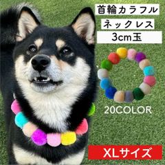XL 3cm玉【ポンポンカラフル首輪】日本製 犬 猫 首輪 毛糸 軽い