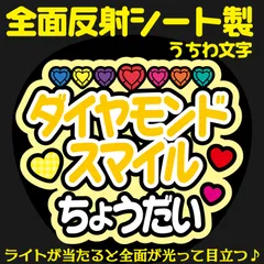 G反射うちわ文字【ダイヤモンドスマイルちょうだい】And11y選べる反射名前文字F3Lファンサ文字　なにわ　男子長尾文字パネル連結文字ボードスローガン 謙杜けんと