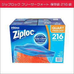 ジップロック Ziplpc フリーザークォート 保存袋 216袋 17.7cm×18.8cm