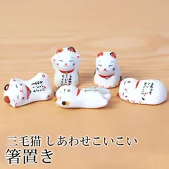 箸置き 三毛猫 しあわせこいこい 陶器 箸 置き カトラリー レスト かわいい ネコ 猫 ねこ 可愛い おしゃれ キッチン雑貨 はしおき はし置き 箸置 カトラリーレスト 箸 置き 箸休め 食器