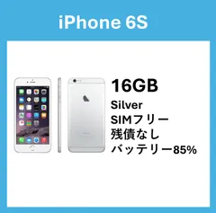 iPhone 6S Silver 16GB SIMフリー　バッテリー最大容量：85％