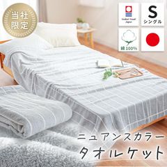 タオルケット 今治 シングル 日本製 オーガニックコットン ニュアンスカラー タオルケット ウォッシャブル 夏掛け　新品　【5S-41-1114】