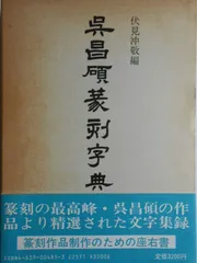 2025年最新】呉昌碩の人気アイテム - メルカリ