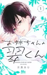 【中古】少女コミック お姉ちゃんの翠くん(1) / 目黒あむ