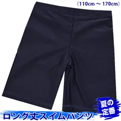 スクール水着 男の子 キッズ ジュニア ロング丈 トランクス 海パン スイムウエア 学校指定 【メール便発送商品】pz-855459