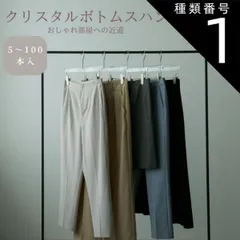 種類1：100本 ボトムス用ハンガー クローゼット タンス アパレル 収納 プレゼント 古着屋 女子部屋 macaronage 引越し祝い スリム ブランド名:マカロナージュ アクリル 360°回転 景品 スカート 厚さ1cm