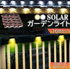 ソーラーライト 未使用 屋外 防水 照明 ガーデンライト 16個セット デッキライト フットライト LED 明るい 自動点灯 センサー 電球色 昼白光 置き型 ガーデン LEDライト 芝生 歩道 庭 送料無料 ban81