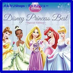 新品未開封★ ディズニープリンセス・ベスト~スペシャル・エディション~ CD 【安心・匿名配送】メルカリShops：グッドバリューが出品