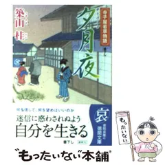 【中古】 夕月夜 寺子屋若草物語 (徳間文庫 つ-13-3) / 築山桂 / 徳間書店