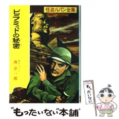 【中古】 八つの犯罪 怪盗ルパン/ポプラ社/モーリス・ルブラン 2025年最新】怪盗ルパン全集／八つの犯罪の人気アイテム - メルカリ