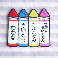 お名前ワッペン　クレヨン