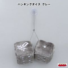 ハンギングダイス　グレー