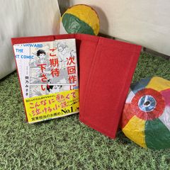 【ハンドメイド】ブックカバー（赤帆布）と、古本小説「次回作にご期待下さい」角川文庫
