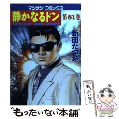 【中古】 静かなるドン ２４/実業之日本社/新田たつお 81pufLNgP2L._UF350,350_QL80_.jpg
