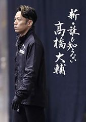 新・誰も知らない?橋大輔 (特典なし) [DVD](中古品)