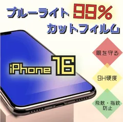 目に優しい【iPhone16】 ブルーライト99%カットガラスフィルム　指紋・汚れ防止　気泡ゼロ　世界のゴリラガラス　送料込み