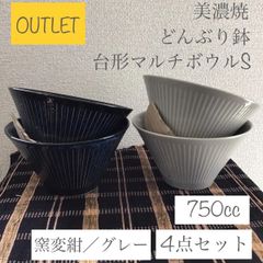 【訳アリ特価品】《ロングアイランド》どんぶり 鉢 和食器 台形マルチボウル（S）彫十草 ストライプ 2color 750cc [美濃焼] 4点セット